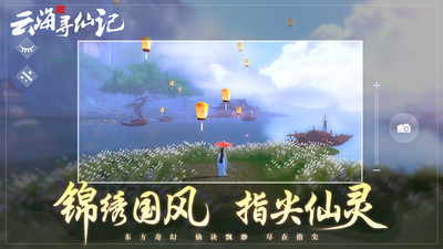 云海寻仙记手游官方版下载1
