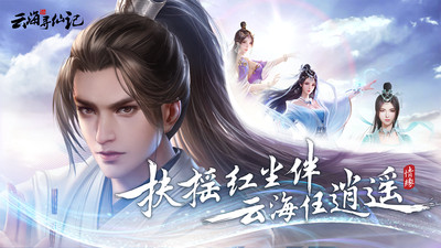 云海寻仙记手游官方版下载5
