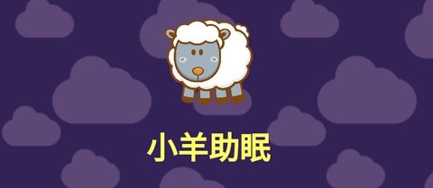 小羊助眠手机最新版下载