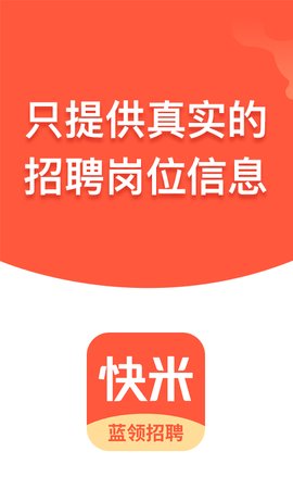 快米找工作app手机最新版下载3
