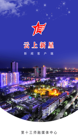 云上新星app新闻中心下载1