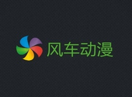 风车动漫纯净版APP官方下载