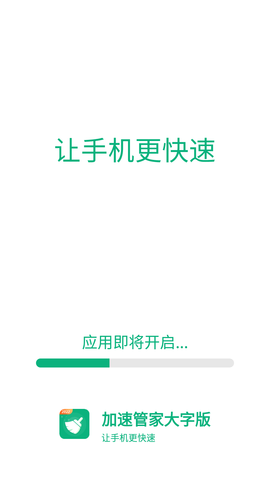 加速管家大字版APP下载4