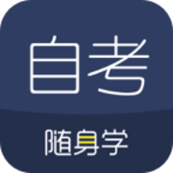 自考随身学APP最新版下载 v1.2.3