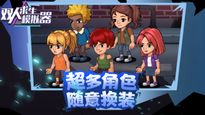 双人求生模拟器免费版免广告版下载2