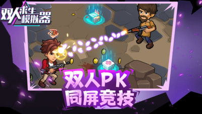 双人求生模拟器免费版免广告版下载4
