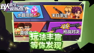 双人求生模拟器免费版免广告版下载1