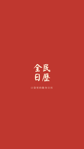 全民日历APP下载4