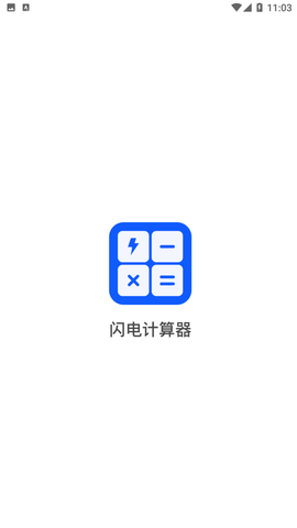 闪电计算器免费下载4