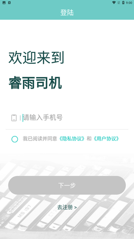 睿雨司机app打车出行安卓版下载2