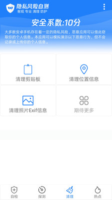隐私风险自测app官方版下载3