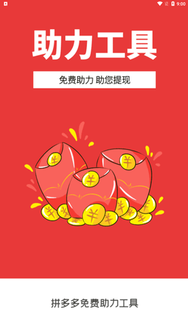 拼多多免费助力工具软件下载1