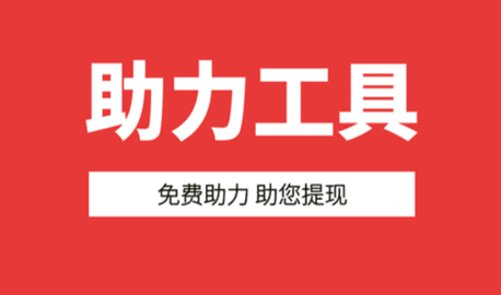 拼多多免费助力工具软件下载