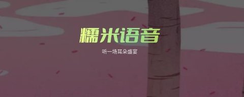 糯米语音交友官方版下载