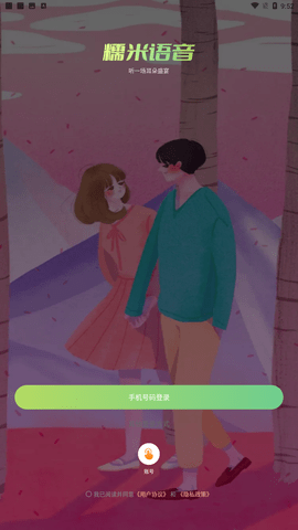 糯米语音交友官方版下载1