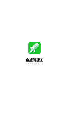 全盛清理王APP下载4