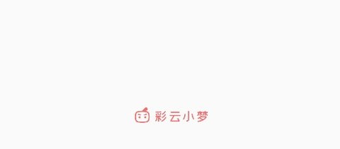 彩云小梦ai写作安卓版下载