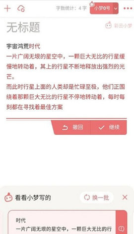 彩云小梦ai写作安卓版下载4