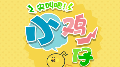 尖叫吧小鸡仔无广告最新版下载4