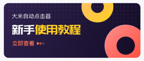 大米点击器免root无广告版下载