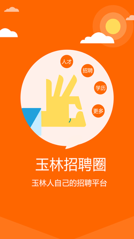 玉林招聘圈app手机正式版下载1