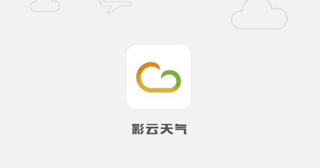 彩云天气APP最新版下载