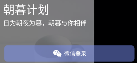 朝暮计划APP免会员下载