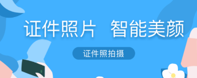 证件照拍摄助手APP安卓版下载