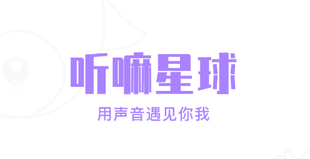 听嘛星球APP下载最新版