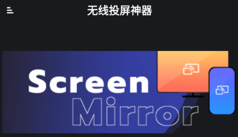 无线投屏神器APP下载