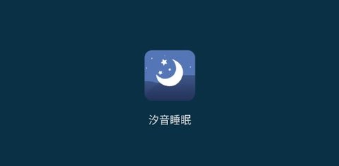 汐音睡眠手机正式版下载