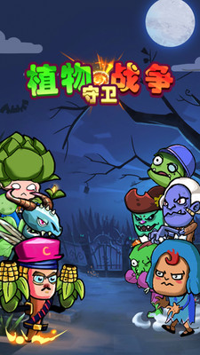 植物守卫战争免费版免广告版下载1