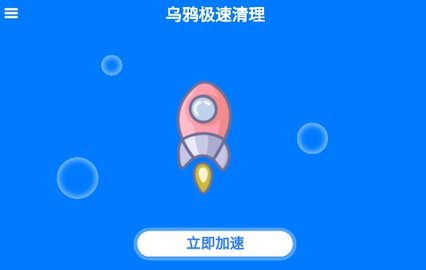 乌鸦极速清理官方最新版细致下载