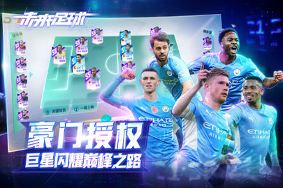 未来足球手游官方版下载2