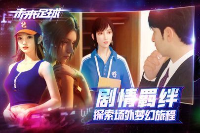未来足球手游官方版下载5