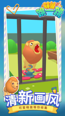 萌兽跳一跳免广告版下载2