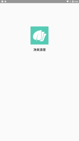 净爽清理手机最新版下载1