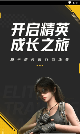 精英训练营下载4