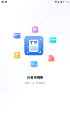 风云扫描王文字转图片免费版下载1