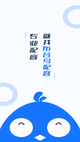 布谷鸟配音手机版下载5