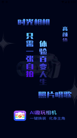 AI趣玩相机免费下载4