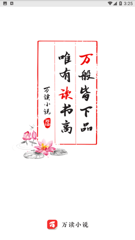 万读小说免费阅读下载4