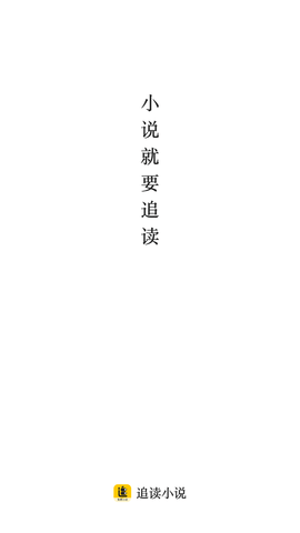 追读小说免费版下载安装4