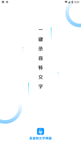 录音转文字神器APP免费下载4