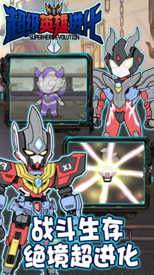 超级英雄进化免费版免广告版下载2