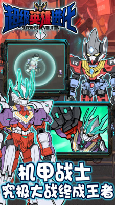 超级英雄进化免费版免广告版下载1