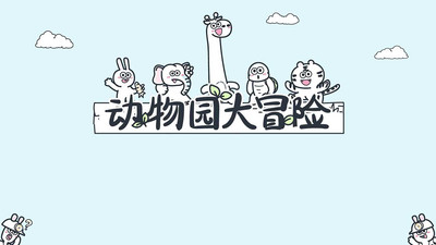 动物园大冒险免广告版下载4