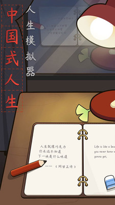 人生模拟器中国式人生免费版免广告版下载1