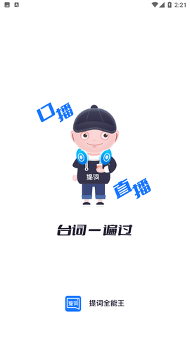 提词全能王APP免费下载5