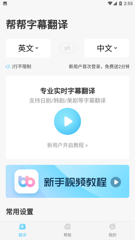 帮帮字幕翻译最新版下载2